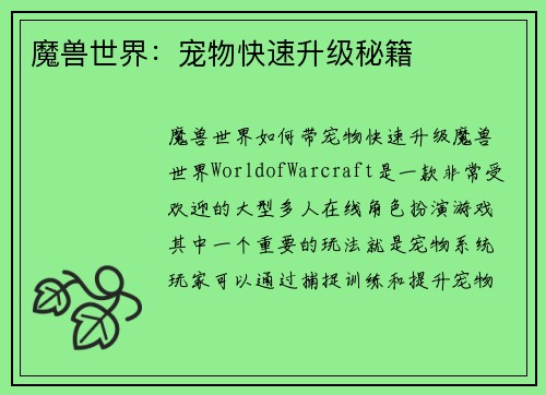 魔兽世界：宠物快速升级秘籍