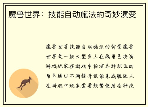 魔兽世界：技能自动施法的奇妙演变