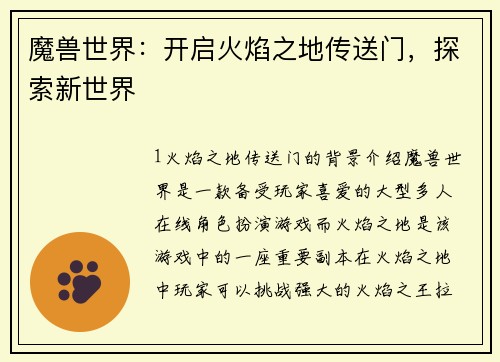 魔兽世界：开启火焰之地传送门，探索新世界