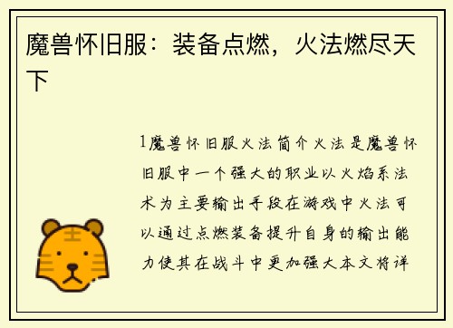 魔兽怀旧服：装备点燃，火法燃尽天下