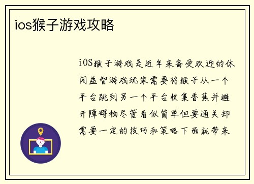 ios猴子游戏攻略