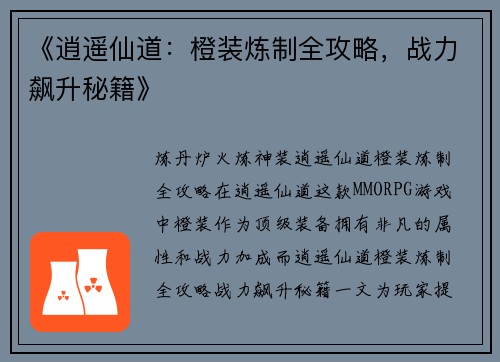 《逍遥仙道：橙装炼制全攻略，战力飙升秘籍》