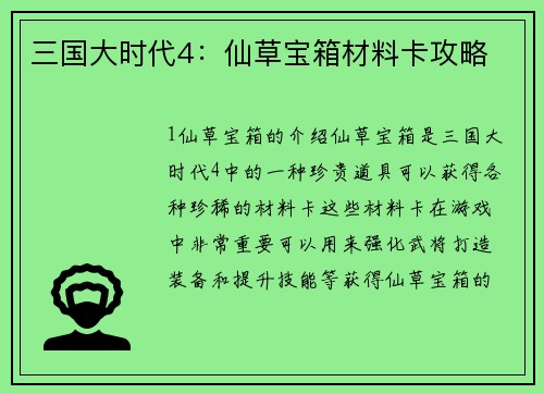 三国大时代4：仙草宝箱材料卡攻略