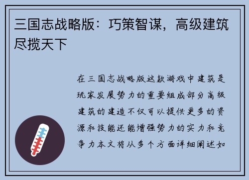 三国志战略版：巧策智谋，高级建筑尽揽天下