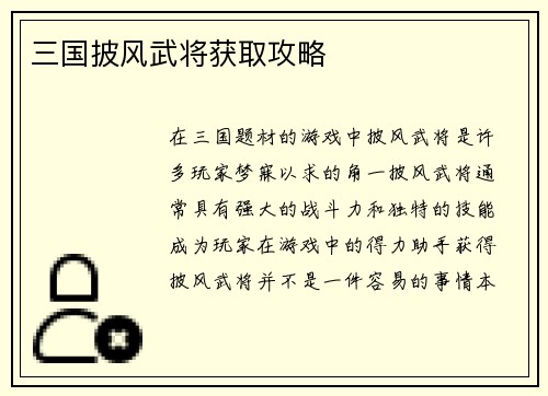 三国披风武将获取攻略
