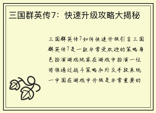 三国群英传7：快速升级攻略大揭秘
