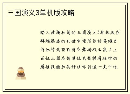 三国演义3单机版攻略