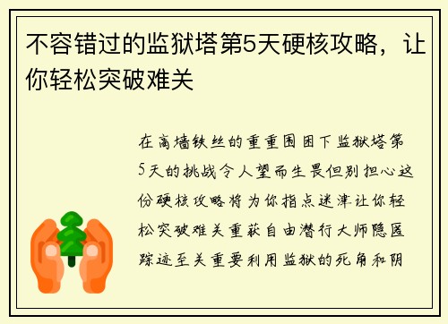 不容错过的监狱塔第5天硬核攻略，让你轻松突破难关