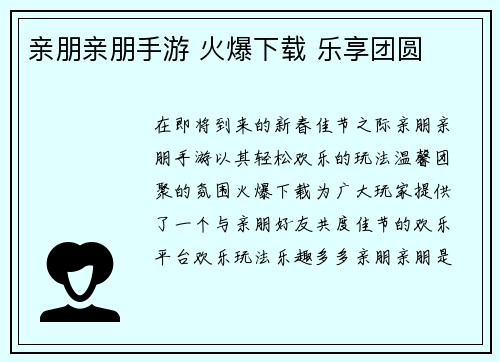 亲朋亲朋手游 火爆下载 乐享团圆