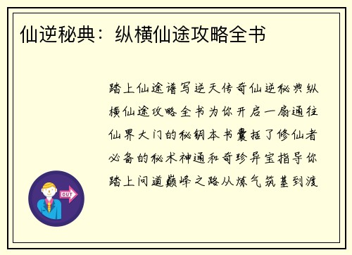 仙逆秘典：纵横仙途攻略全书