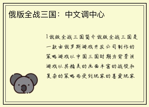 俄版全战三国：中文调中心