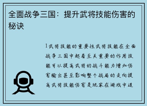 全面战争三国：提升武将技能伤害的秘诀