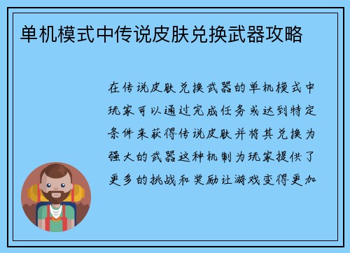 单机模式中传说皮肤兑换武器攻略