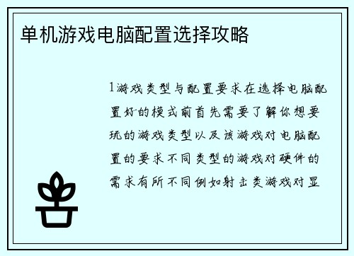 单机游戏电脑配置选择攻略