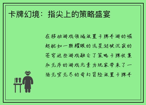 卡牌幻境：指尖上的策略盛宴