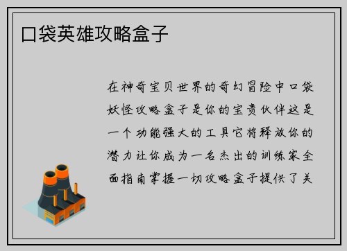 口袋英雄攻略盒子