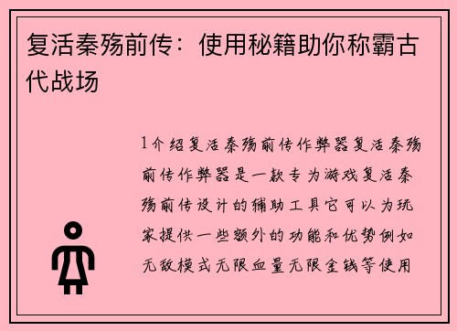 复活秦殇前传：使用秘籍助你称霸古代战场