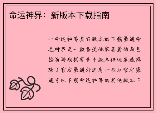 命运神界：新版本下载指南