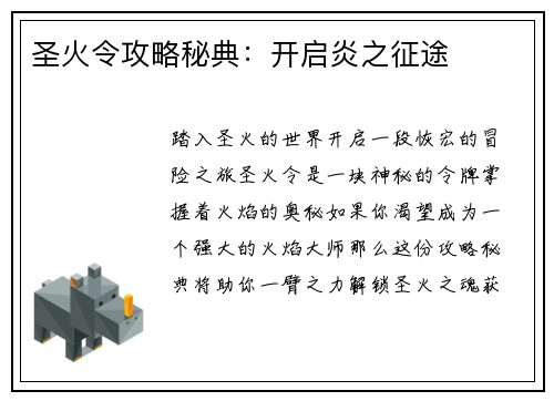 圣火令攻略秘典：开启炎之征途