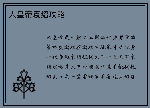 大皇帝袁绍攻略