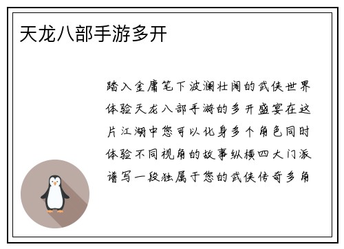 天龙八部手游多开