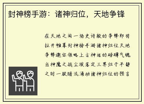 封神榜手游：诸神归位，天地争锋