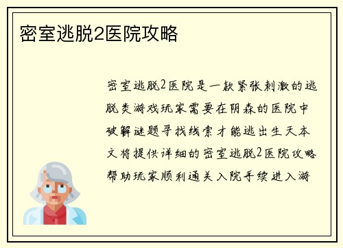 密室逃脱2医院攻略