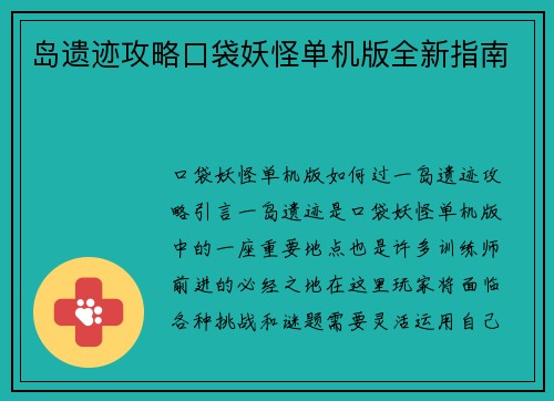 岛遗迹攻略口袋妖怪单机版全新指南
