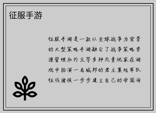 征服手游