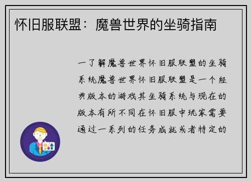 怀旧服联盟：魔兽世界的坐骑指南