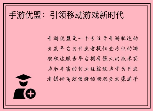 手游优盟：引领移动游戏新时代