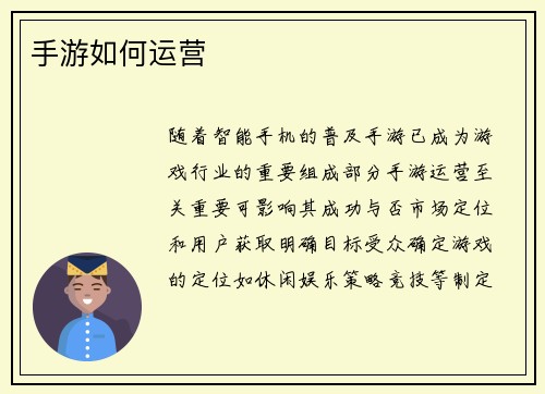 手游如何运营