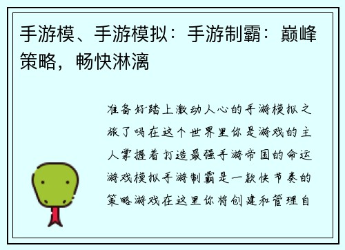 手游模、手游模拟：手游制霸：巅峰策略，畅快淋漓