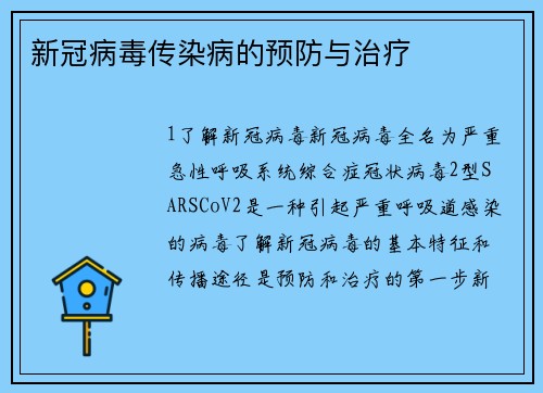新冠病毒传染病的预防与治疗